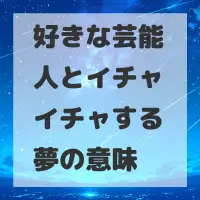 好きな芸能人とイチャイチャする夢のサムネイル画像