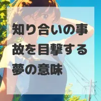 知り合いの事故を目撃する夢のサムネイル画像