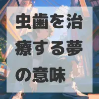 虫歯を治療する夢のサムネイル画像