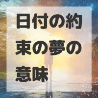 日付の約束の夢のサムネイル画像