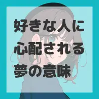 好きな人に心配される夢のサムネイル画像