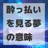 酔っ払いを見る夢のサムネイル画像