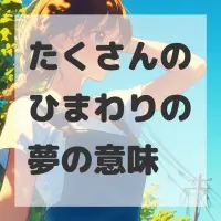 たくさんのひまわりの夢のサムネイル画像
