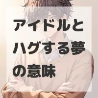 アイドルとハグする夢のサムネイル画像