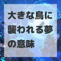 大きな鳥に襲われる夢のサムネイル画像