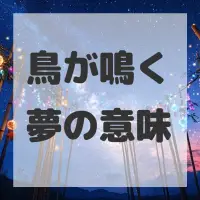 鳥が鳴く夢のサムネイル画像