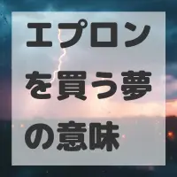 エプロンを買う夢のサムネイル画像