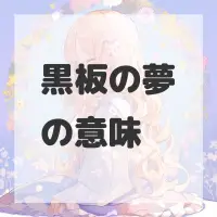 黒板の夢のサムネイル画像