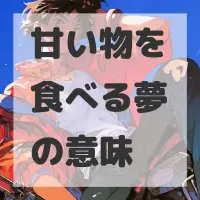 甘い物を食べる夢のサムネイル画像