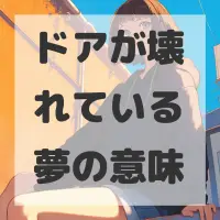 ドアが壊れている夢のサムネイル画像