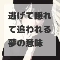 逃げて隠れて追われる夢のサムネイル画像