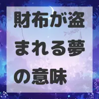 財布が盗まれる夢のサムネイル画像