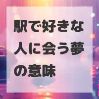 駅で好きな人に会う夢のサムネイル画像