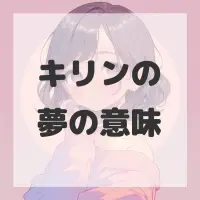 キリンの夢のサムネイル画像