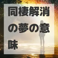同棲解消の夢のサムネイル画像