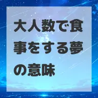 大人数で食事をする夢のサムネイル画像