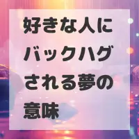 好きな人にバックハグされる夢のサムネイル画像