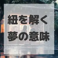 紐を解く夢のサムネイル画像