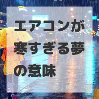 エアコンが寒すぎる夢のサムネイル画像