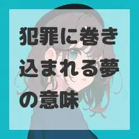 犯罪に巻き込まれる夢のサムネイル画像