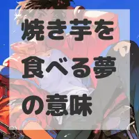 焼き芋を食べる夢のサムネイル画像