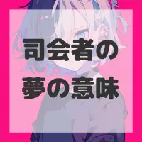 司会者の夢のサムネイル画像