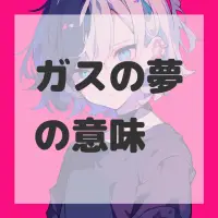 ガスの夢のサムネイル画像