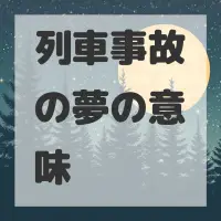 列車事故の夢のサムネイル画像