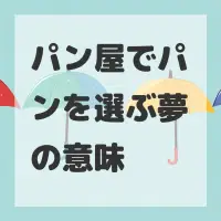 パン屋でパンを選ぶ夢のサムネイル画像