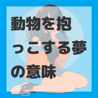 動物を抱っこする夢のサムネイル画像