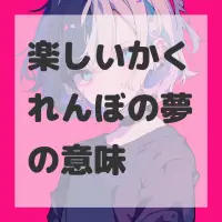 楽しいかくれんぼの夢のサムネイル画像