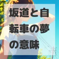 坂道と自転車の夢のサムネイル画像