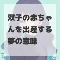 双子の赤ちゃんを出産する夢のサムネイル画像