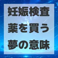妊娠検査薬を買う夢のサムネイル画像