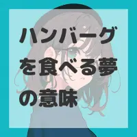 ハンバーグを食べる夢のサムネイル画像