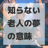 知らない老人の夢のサムネイル画像