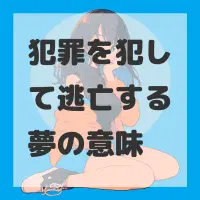 犯罪を犯して逃亡する夢のサムネイル画像