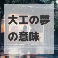 大工の夢のサムネイル画像