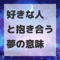 好きな人と抱き合う夢のサムネイル画像