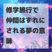 修学旅行で仲間はずれにされる夢のサムネイル画像