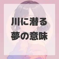 川に潜る夢のサムネイル画像