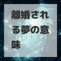 離婚される夢のサムネイル画像
