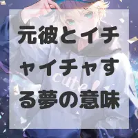 元彼とイチャイチャする夢のサムネイル画像