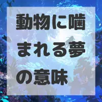 動物に噛まれる夢のサムネイル画像