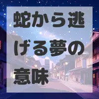 蛇から逃げる夢のサムネイル画像