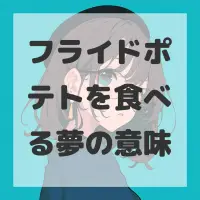 フライドポテトを食べる夢のサムネイル画像