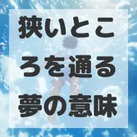 狭いところを通る夢のサムネイル画像