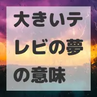 大きいテレビの夢のサムネイル画像