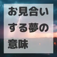 お見合いする夢のサムネイル画像
