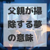 父親が掃除する夢のサムネイル画像
